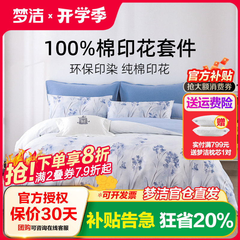 梦洁新中式纯棉四件套