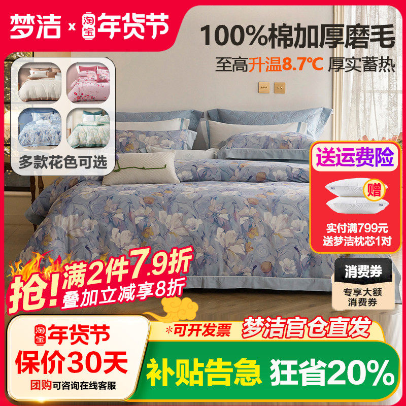 梦洁家纺床上纯棉全棉磨毛四件套2025年新款套件秋冬保暖加厚248x,床上用品,床品套件/四件套/多件套,淘宝优惠券,粉丝福利购,淘宝优惠卷