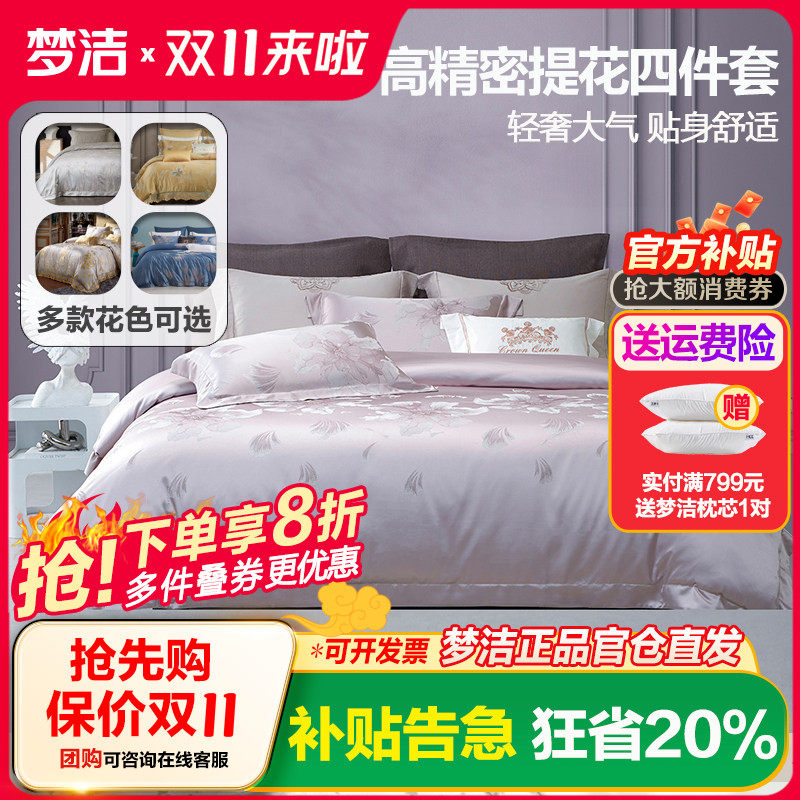 梦洁家纺60支纯棉色织提花全棉四件套床单被套248x2.48cm高端轻奢