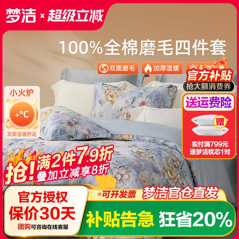 梦洁家纺全棉磨毛四件套纯棉床品保暖2025年新款秋冬季床单被套