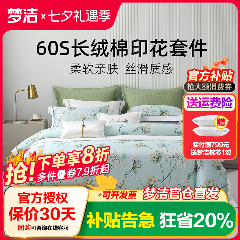 梦洁家纺床上三四件套纯棉