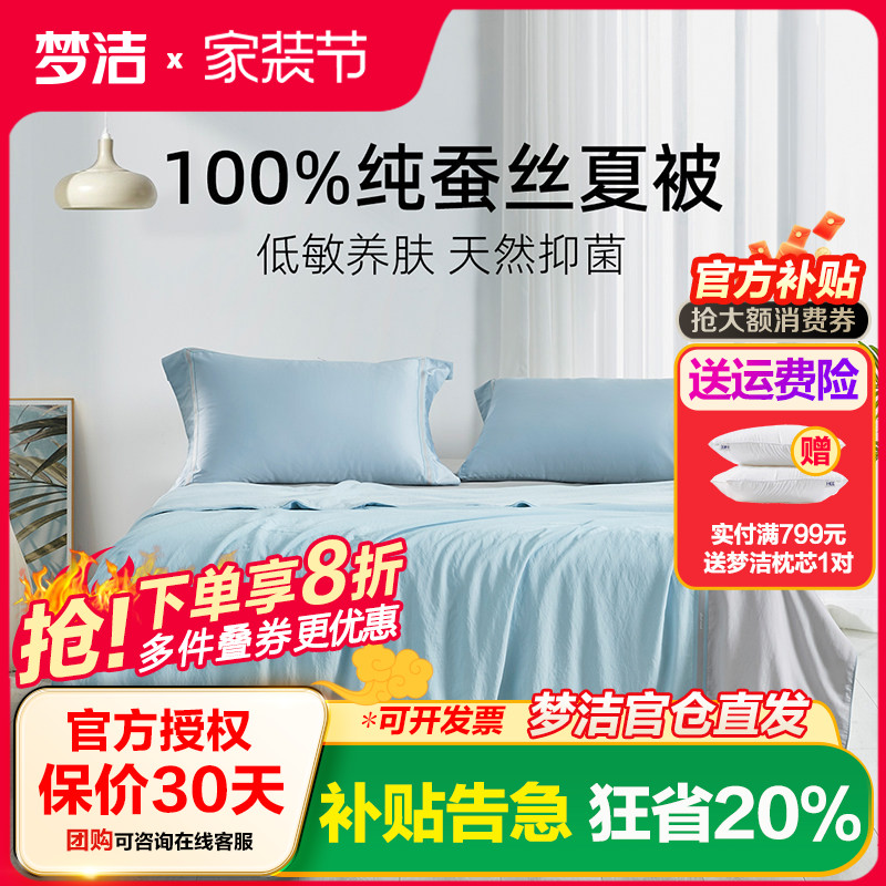 梦洁家纺可水洗蚕丝被夏被