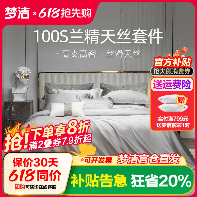 梦洁床上四件套100s天丝被套床单床笠高档轻奢丝滑套件家用床品
