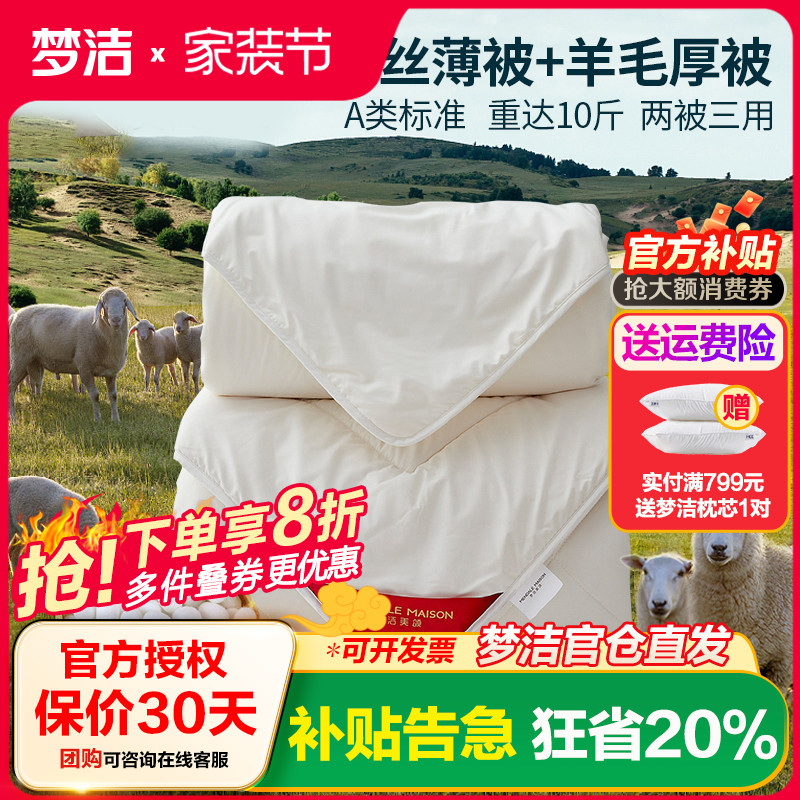 梦洁蚕丝羊毛二合一澳洲子母被