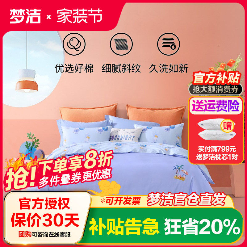 梦洁家纺四件套100纯棉