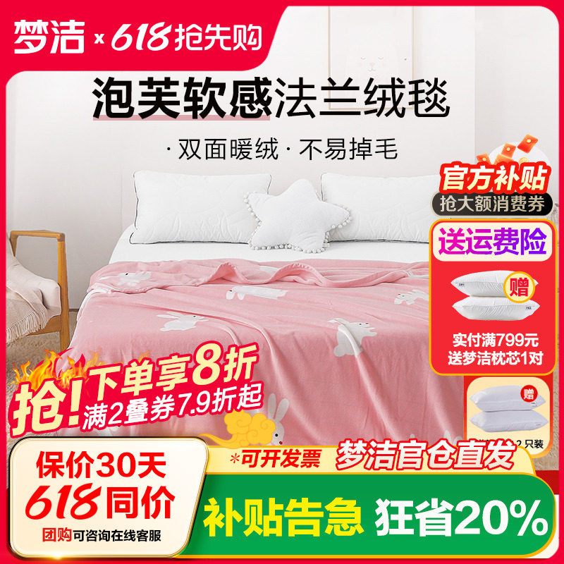 梦洁法兰绒毛毯单人办公室