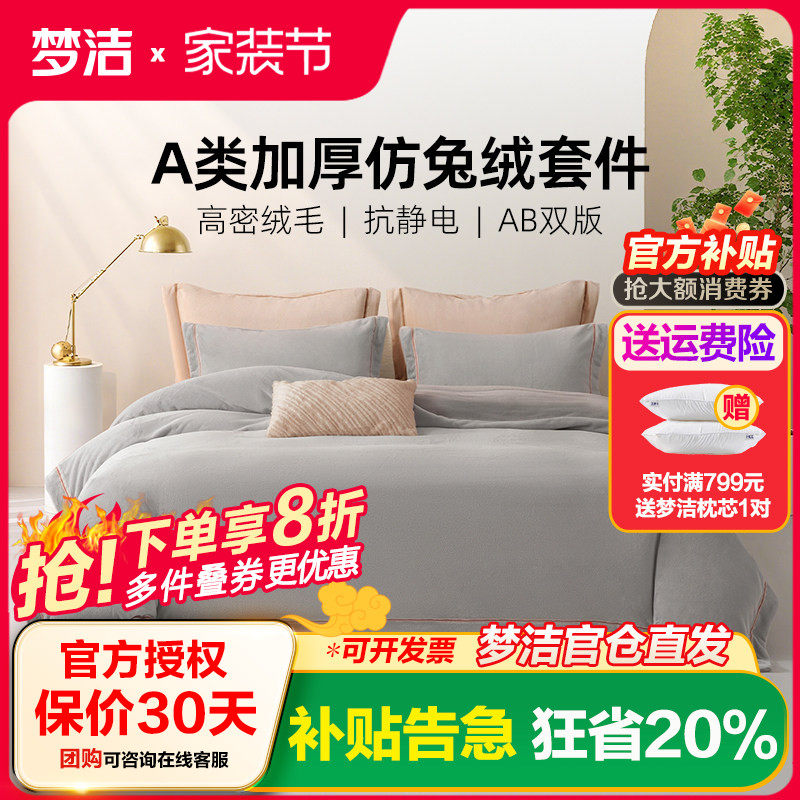 梦洁家纺短兔绒素绣床上四件套2025新款床单被套珊瑚绒牛奶绒床品