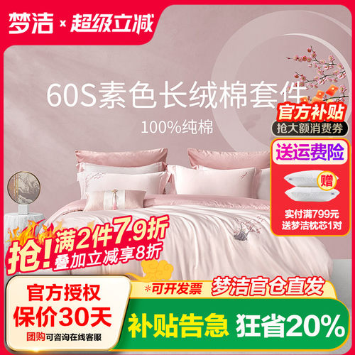梦洁60支长绒棉床单三件四件套全棉纯棉2025新款宿舍被套梅开颜笑