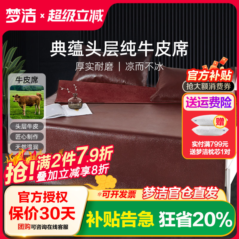 梦洁典蕴头层牛皮单席凉席家用夏季床上用品1.5米1.8米席子软席