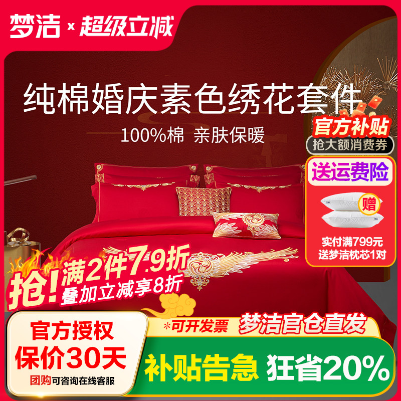 梦洁纯棉全棉庆六件套梦洁家纺婚