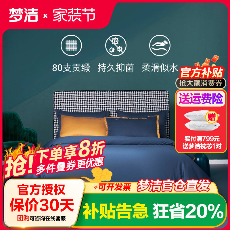 梦洁家纺抗菌80支长绒棉四件套