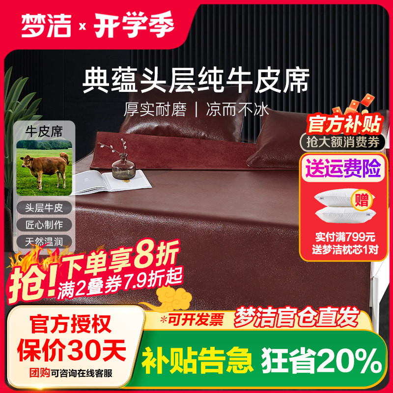梦洁典蕴头层牛皮单席凉席家用夏季床上用品1.5米1.8米席子软席