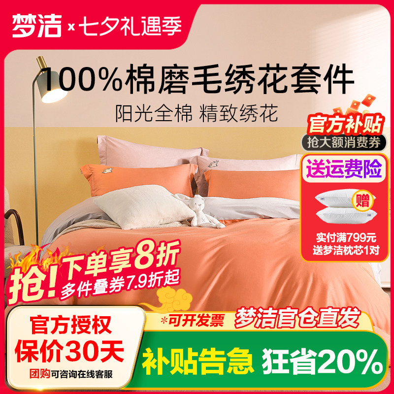 梦洁家纺四件套纯棉磨毛套件