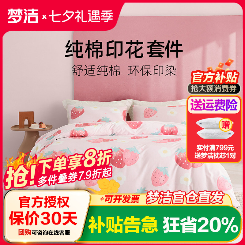 梦洁家纺四件套纯棉水果系列