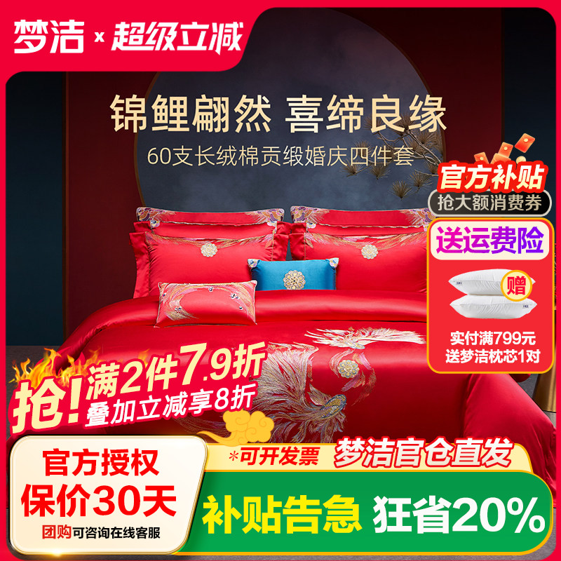 梦洁家纺婚庆四件套全棉纯棉长绒棉大红色刺绣新婚结婚床上用品