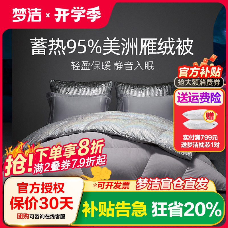 梦洁家纺美洲雁鸭绒羽绒被子被芯双人加厚保暖秋冬季被芯床上用品