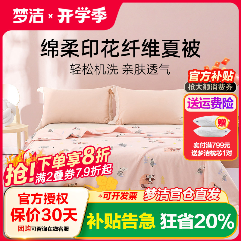梦洁家纺夏凉被空调被单人双人夏被纤维被夏季被芯薄夏天薄被子