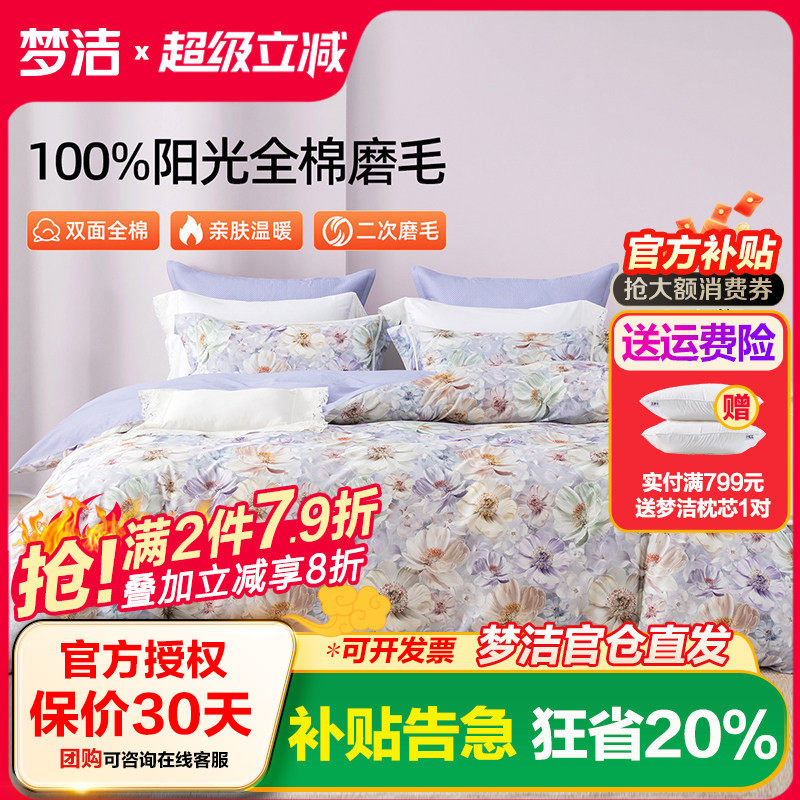 梦洁家纺全棉磨毛四件套纯棉床品保暖2025年新款秋冬季床单被套