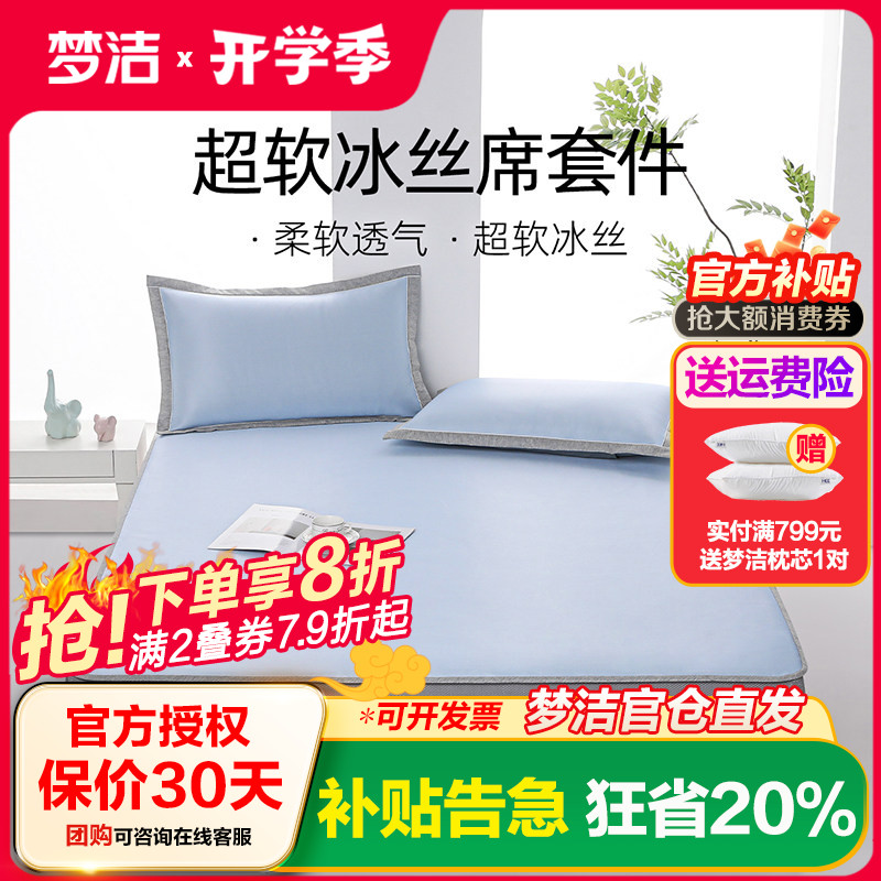 梦洁家纺冰丝凉席可水洗机洗两三件套床席床笠夏季宿舍空调席子