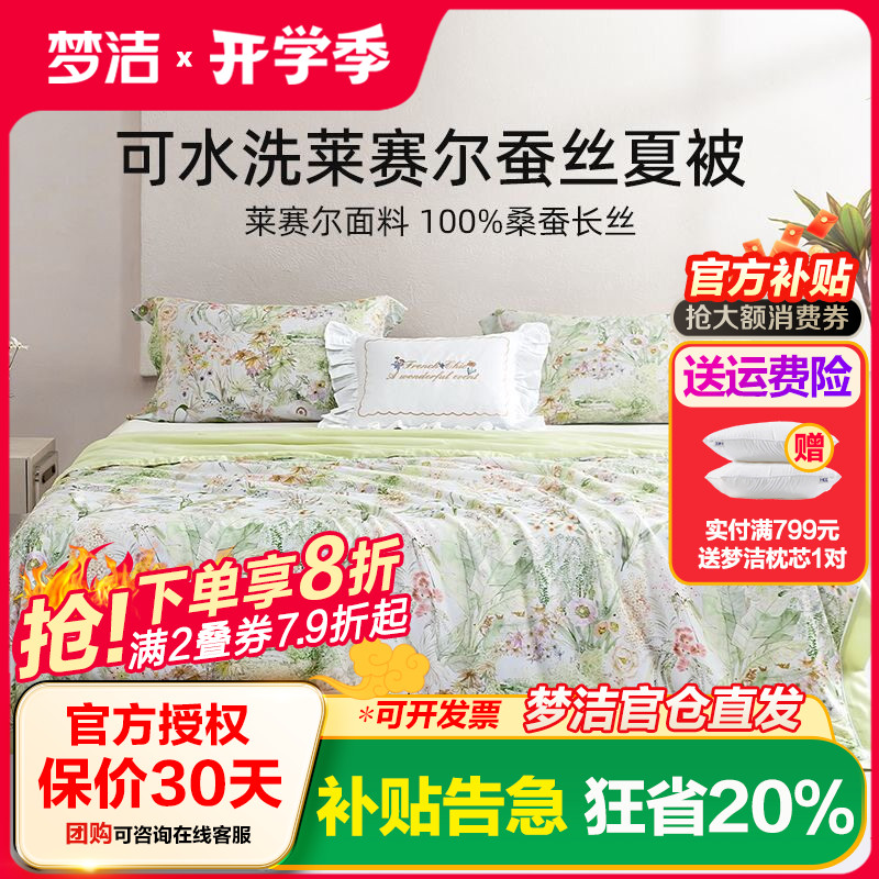 梦洁天丝新品桑蚕丝被子可水洗凉感蚕丝被夏凉被空调被芯莱赛尔