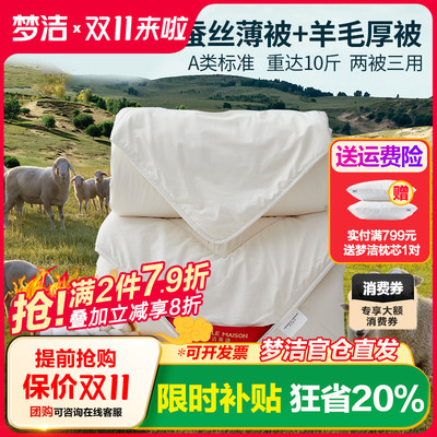梦洁蚕丝羊毛二合一澳洲子母被