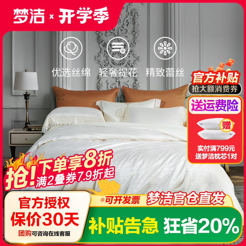 梦洁丝棉四件套轻奢床上用品真丝棉床单被套简约提花套件阿提丽娜