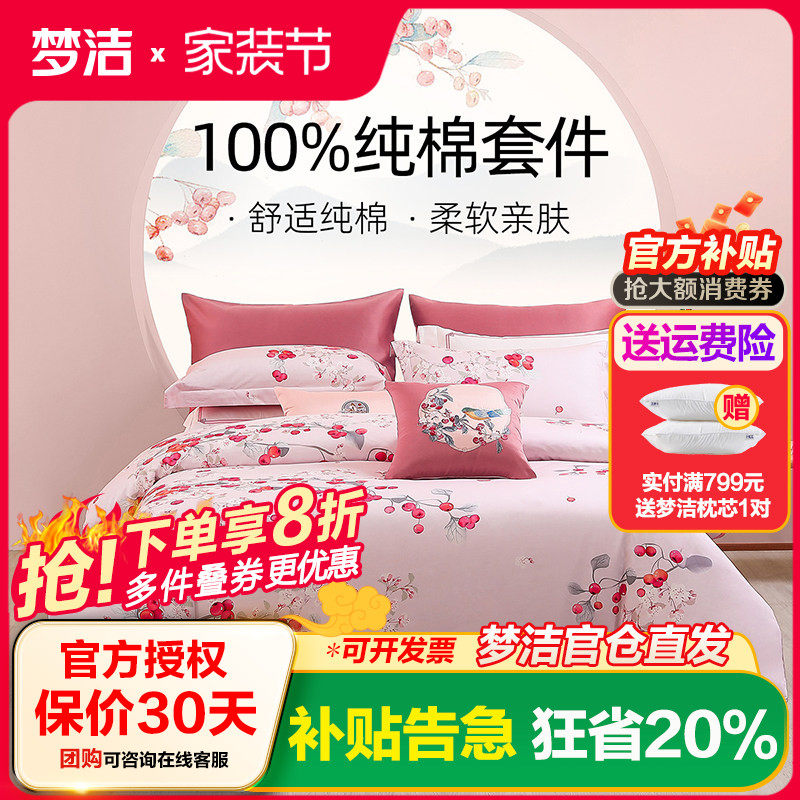 梦洁家纺三四件套纯棉全棉