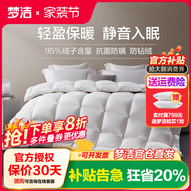 梦洁家纺绒耀分区95%白鹅绒