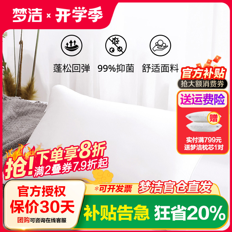梦洁家纺枕头枕芯可水洗一对单双人专柜正品护颈椎枕舒适酒店抗菌