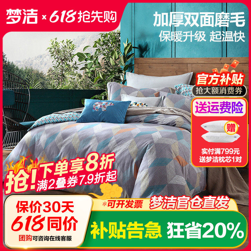 梦洁家纺纯棉磨毛四件套网红款双人被套床单加厚保暖冬全棉库姆堡