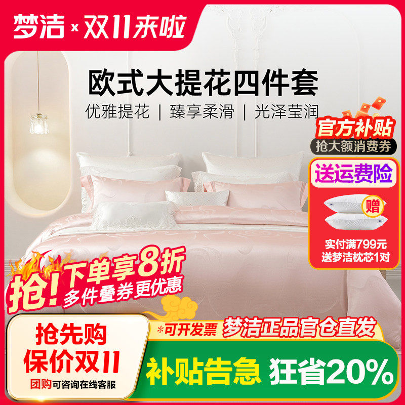 梦洁床上四件套全棉纯棉2025新款床单高精密提花被套高档床品套件