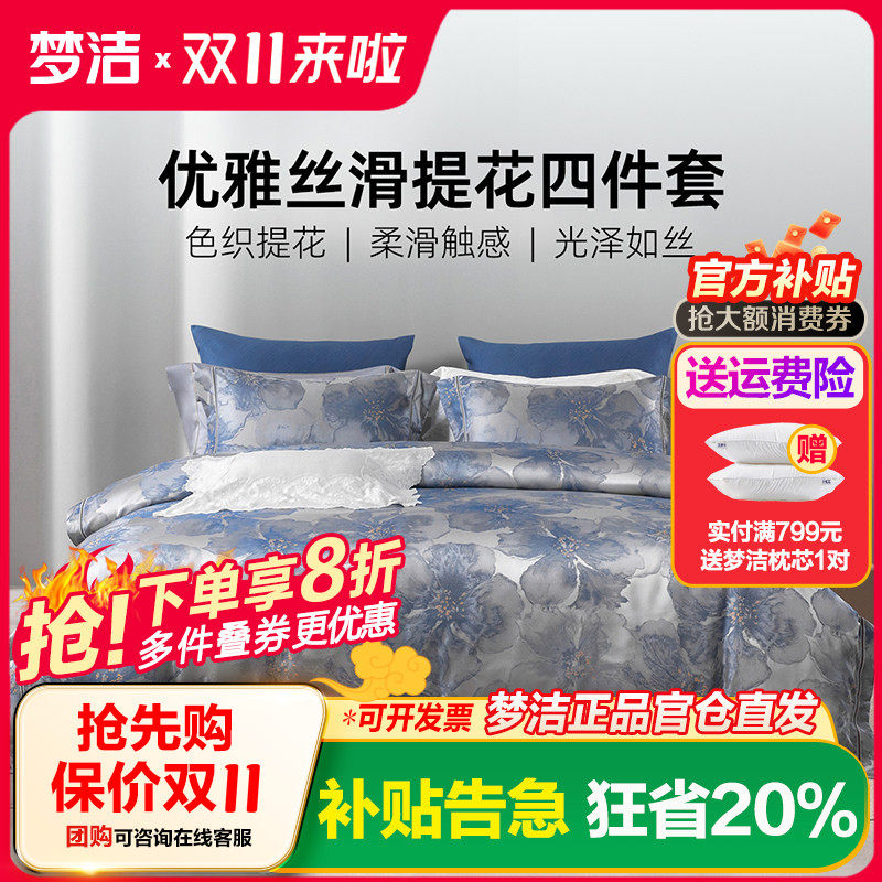 梦洁床上四件套高精密提花全棉纯棉高端轻奢床单被套床品2026新款