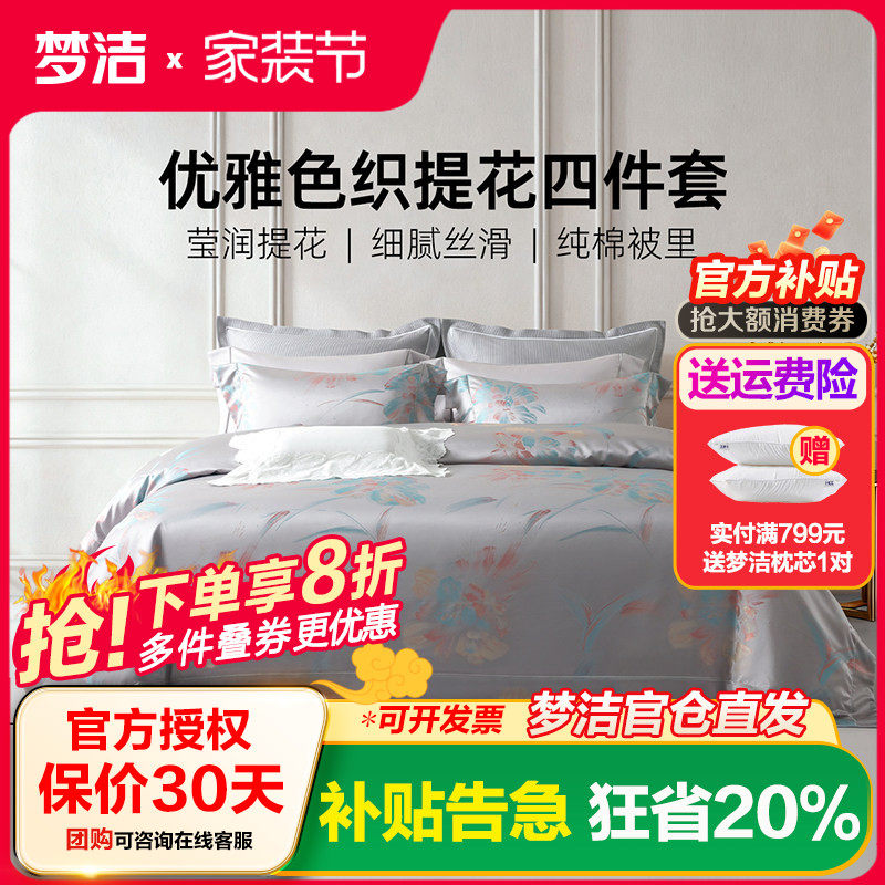 梦洁家纺60S长绒棉色织提花四件套全棉纯棉床单被套轻奢高端床品