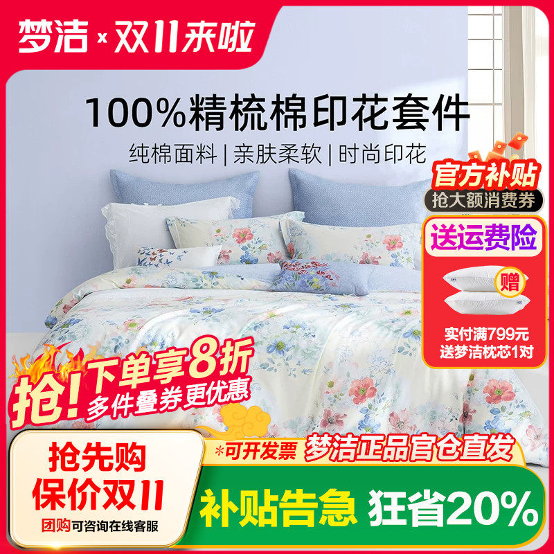 梦洁家纺床上四件套床单被套被罩2026新款纯棉全棉四季