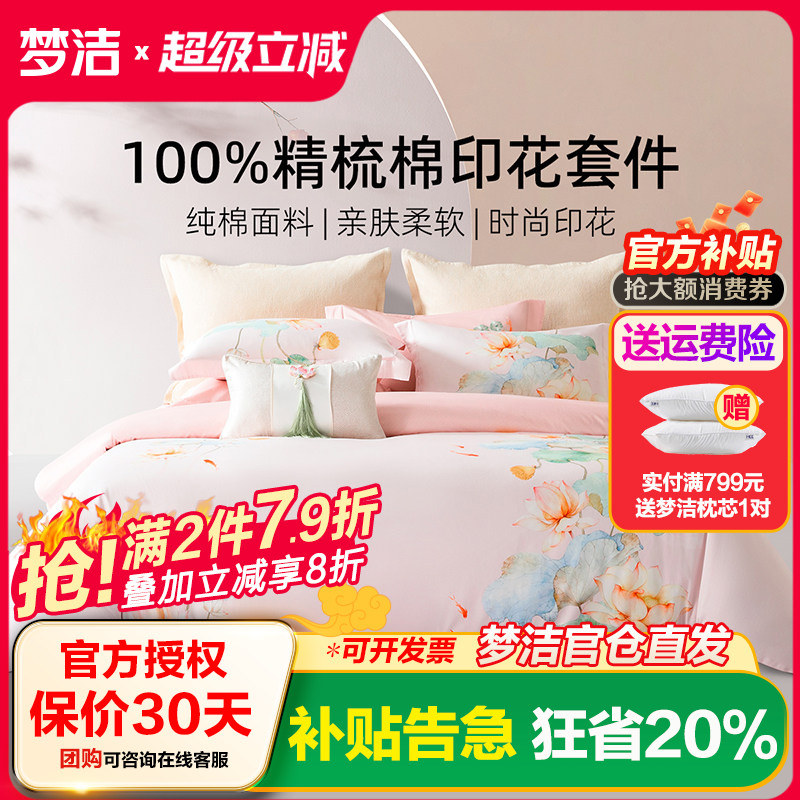 梦洁家纺四件套全棉纯棉新款床单被套家居简约春秋季 鱼莲清梦