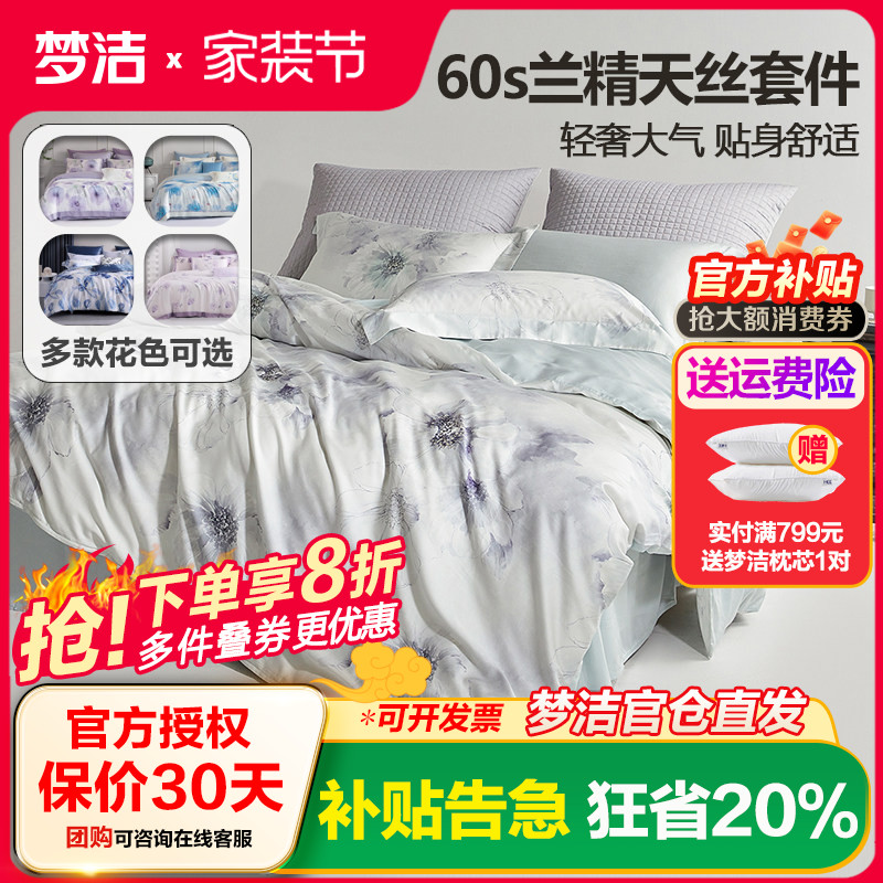梦洁天丝棉素色绣花四件套