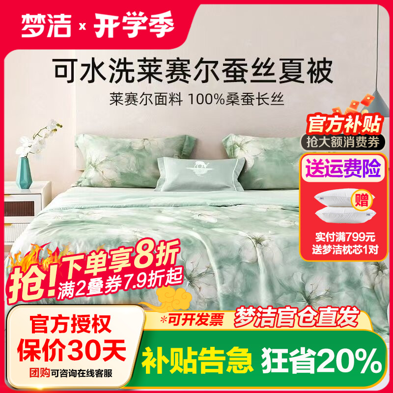 梦洁天丝新品桑蚕丝被子夏被可水洗凉感248x夏凉被空调被子莱赛尔