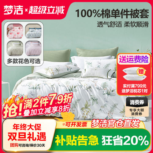 梦洁单件被套多款花色可选