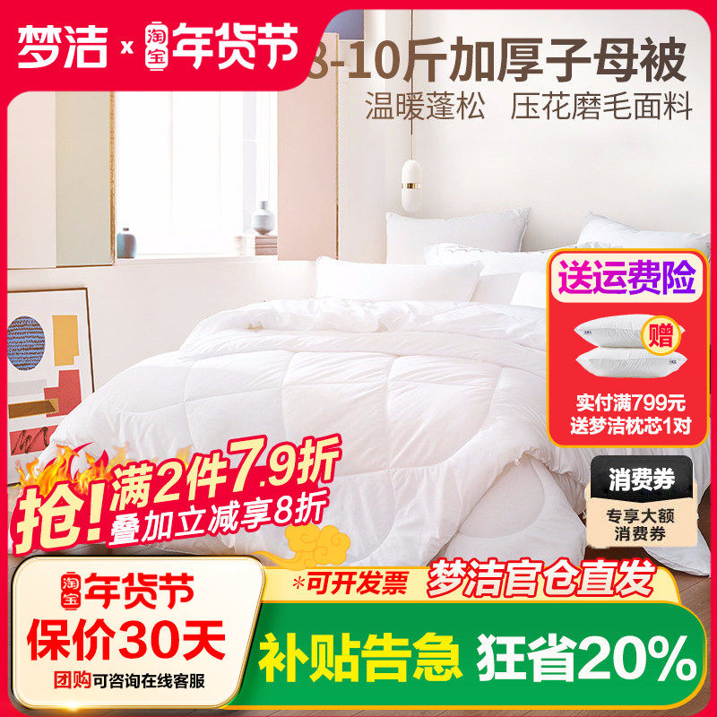 梦洁家纺正品子母被暖馨七孔二合一被加厚冬被8/10斤梦洁被子被芯