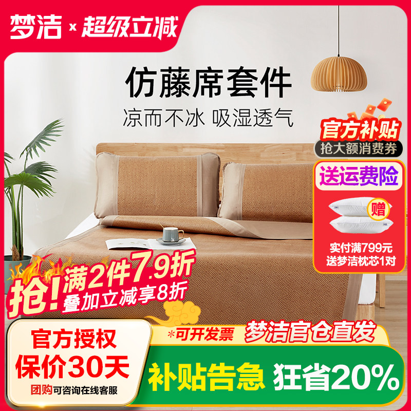 梦洁家纺仿藤席套件夏季凉感