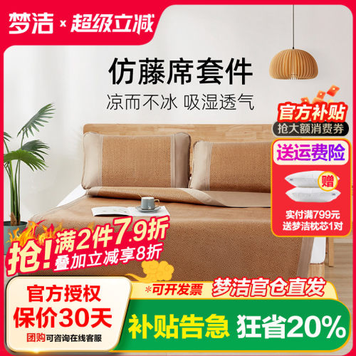 梦洁家纺仿藤席套件夏季凉感