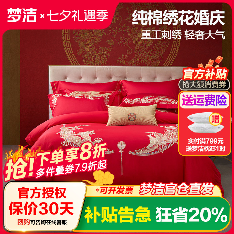 梦洁家纺纯棉婚庆素色绣花套件全棉刺绣结婚喜庆四件套婚嫁六件套