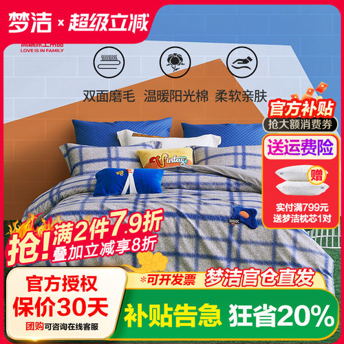 梦洁家纺纯棉磨毛印花绣花