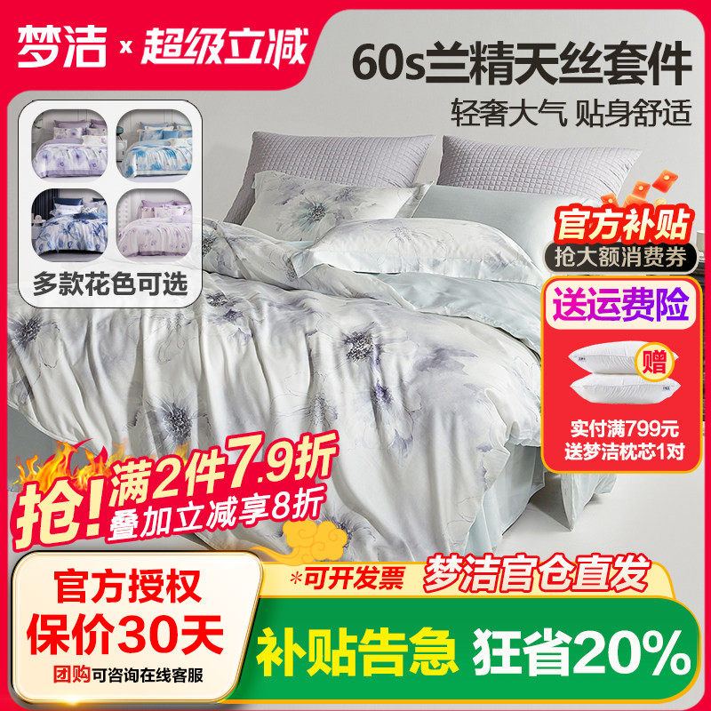 梦洁家纺天丝莱赛尔纯棉素色绣花1.5四件套1.8m床248被套床上用品