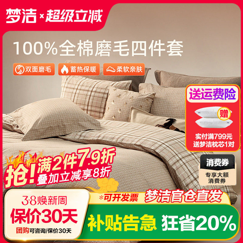 梦洁家纺双面磨毛三四件套全棉纯棉秋冬加厚保暖高端床单被套床品