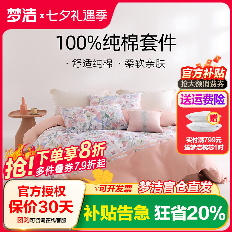 梦洁家纺全棉纯棉床上三/四套被套套件家用春夏季床上用品花溪记