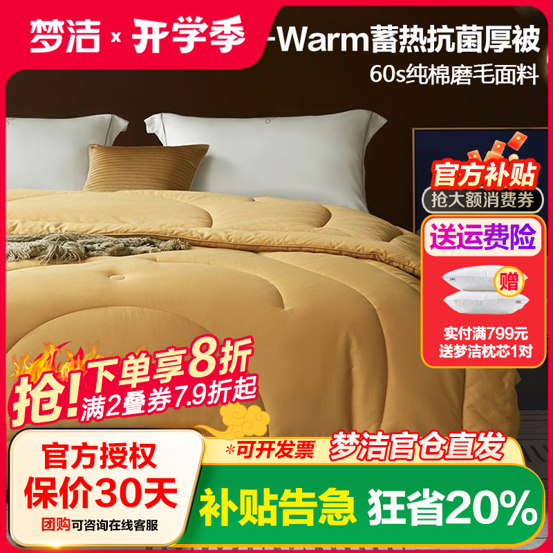 梦洁家纺m-warm蓄热抗菌加厚被子