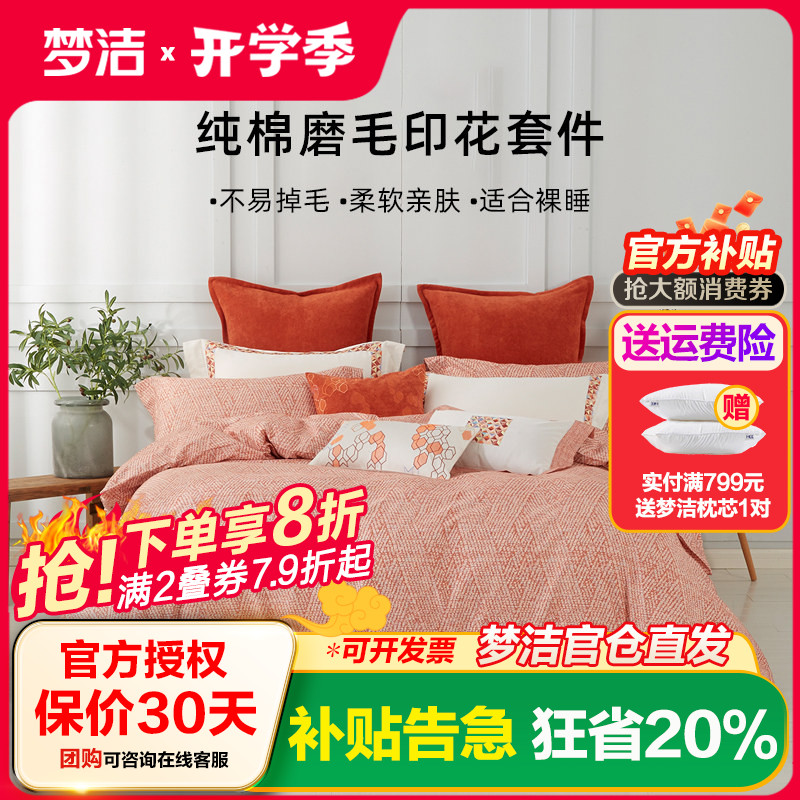 梦洁家纺床品磨毛四件套纯棉全棉 床单被套床上用品秋冬柏尔曼新