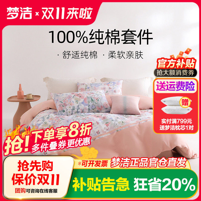 梦洁家纺全棉纯棉床上三/四套被套套件家用春夏季床上用品花溪记