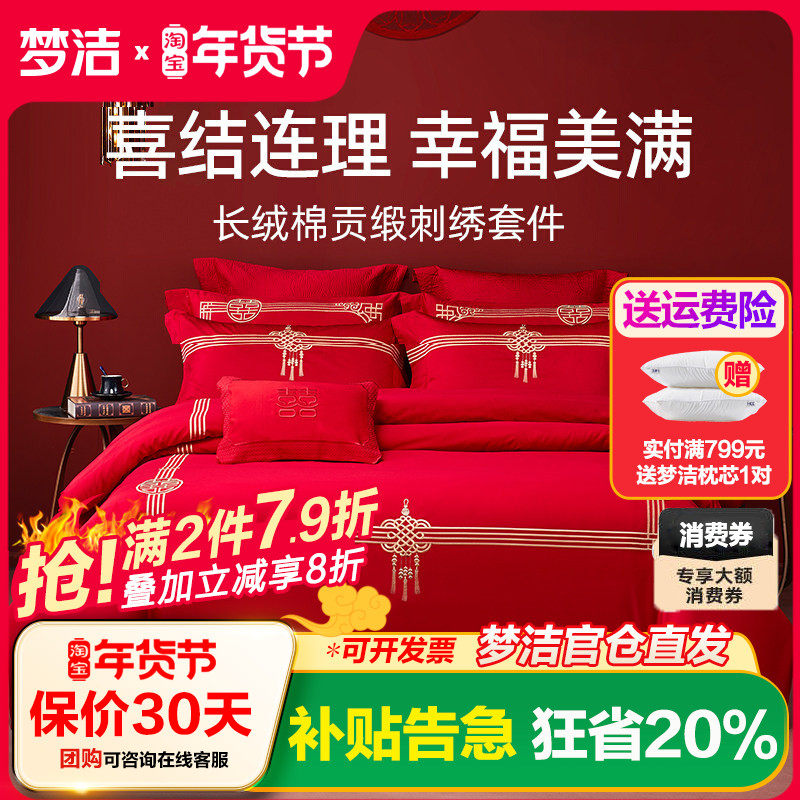 梦洁家纺60s贡缎刺绣纯棉婚庆四件套大红色新婚全棉结婚248x248cm,床上用品,婚庆床品套件,淘宝优惠券,粉丝福利购,淘宝优惠卷